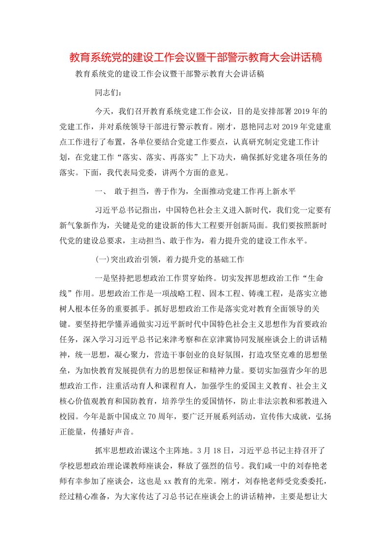 讲话发言-教育系统党的建设工作会议暨干部警示教育大会讲话稿