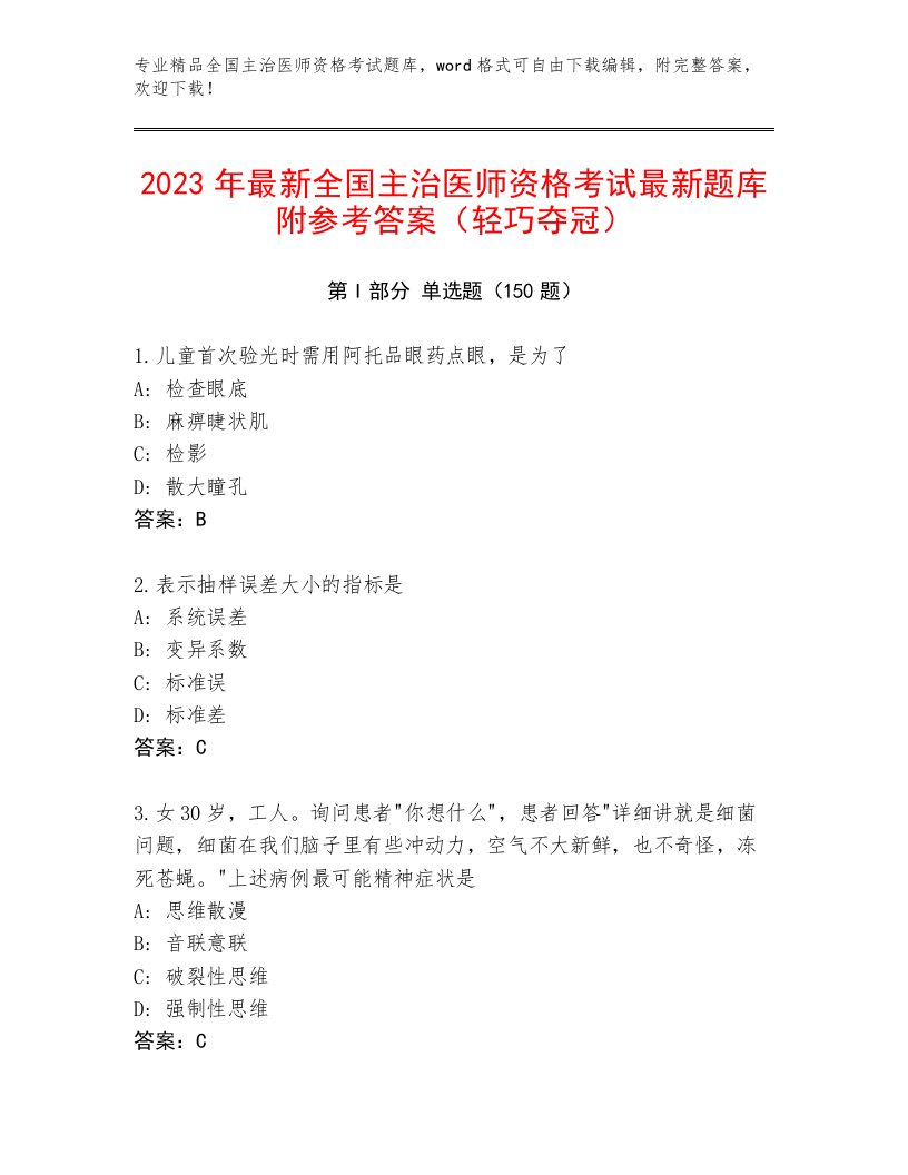 内部全国主治医师资格考试附答案下载