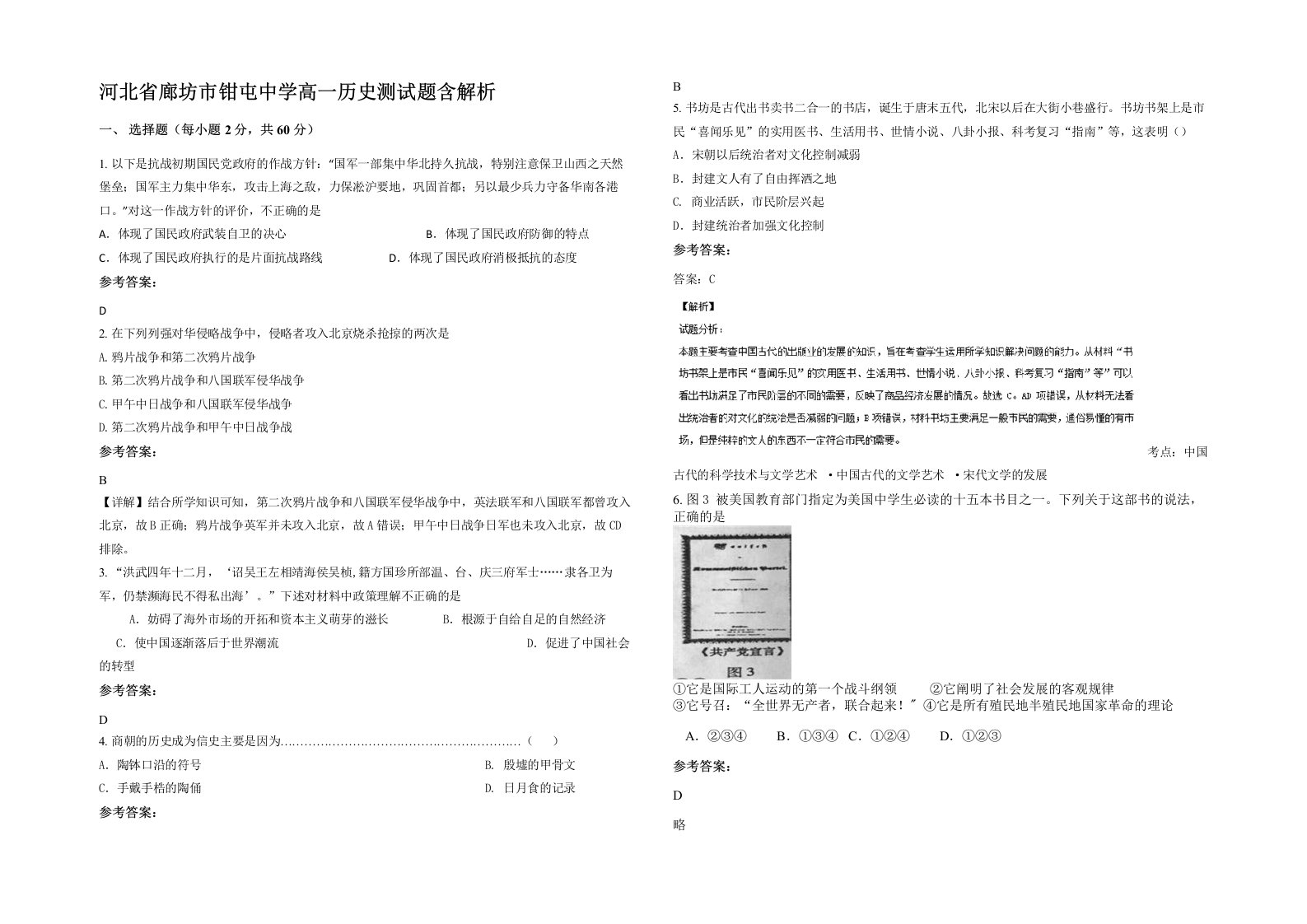 河北省廊坊市钳屯中学高一历史测试题含解析