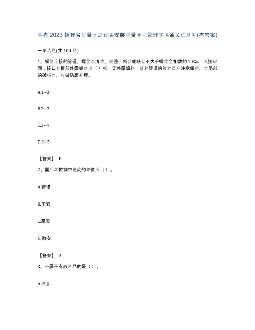 备考2023福建省质量员之设备安装质量专业管理实务通关试题库有答案