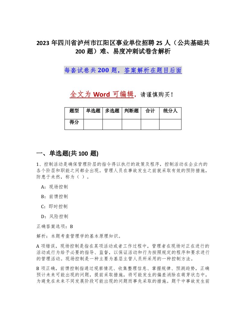 2023年四川省泸州市江阳区事业单位招聘25人公共基础共200题难易度冲刺试卷含解析