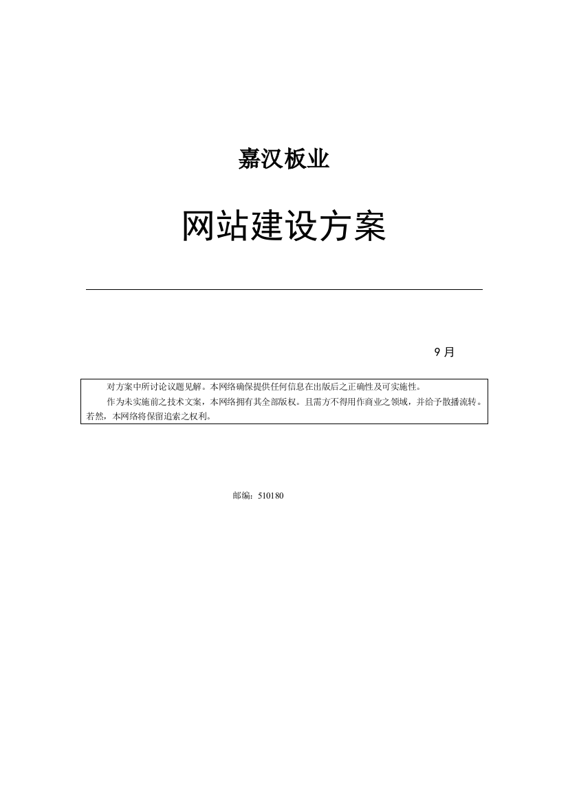 木业网站建设综合项目投标方案书模板