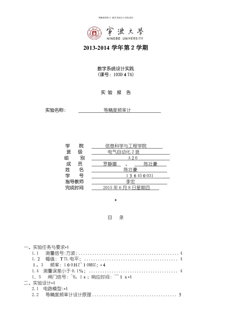 等精度频率计-数字系统设计实践报告