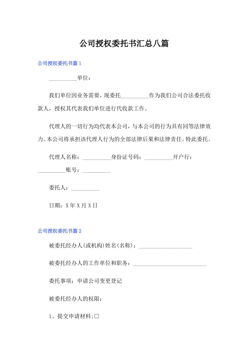 公司授权委托书汇总八篇