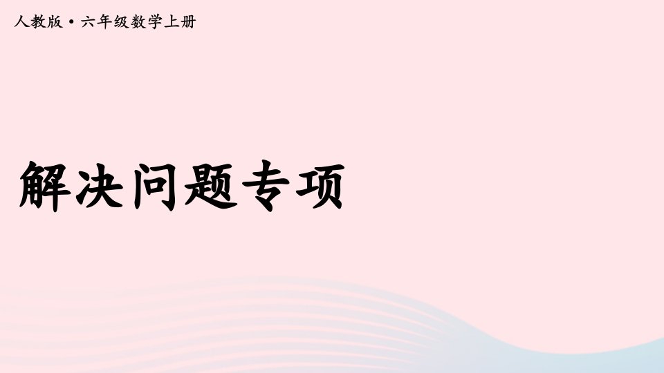 2023六年级数学上册期末复习解决问题专项课件新人教版