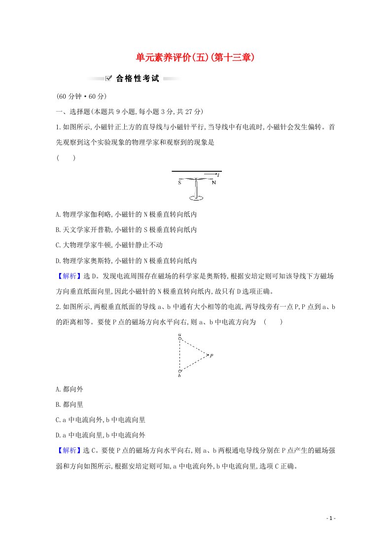 2020_2021学年新教材高中物理第十三章电磁感应与电磁波初步单元素养评价含解析新人教版必修3