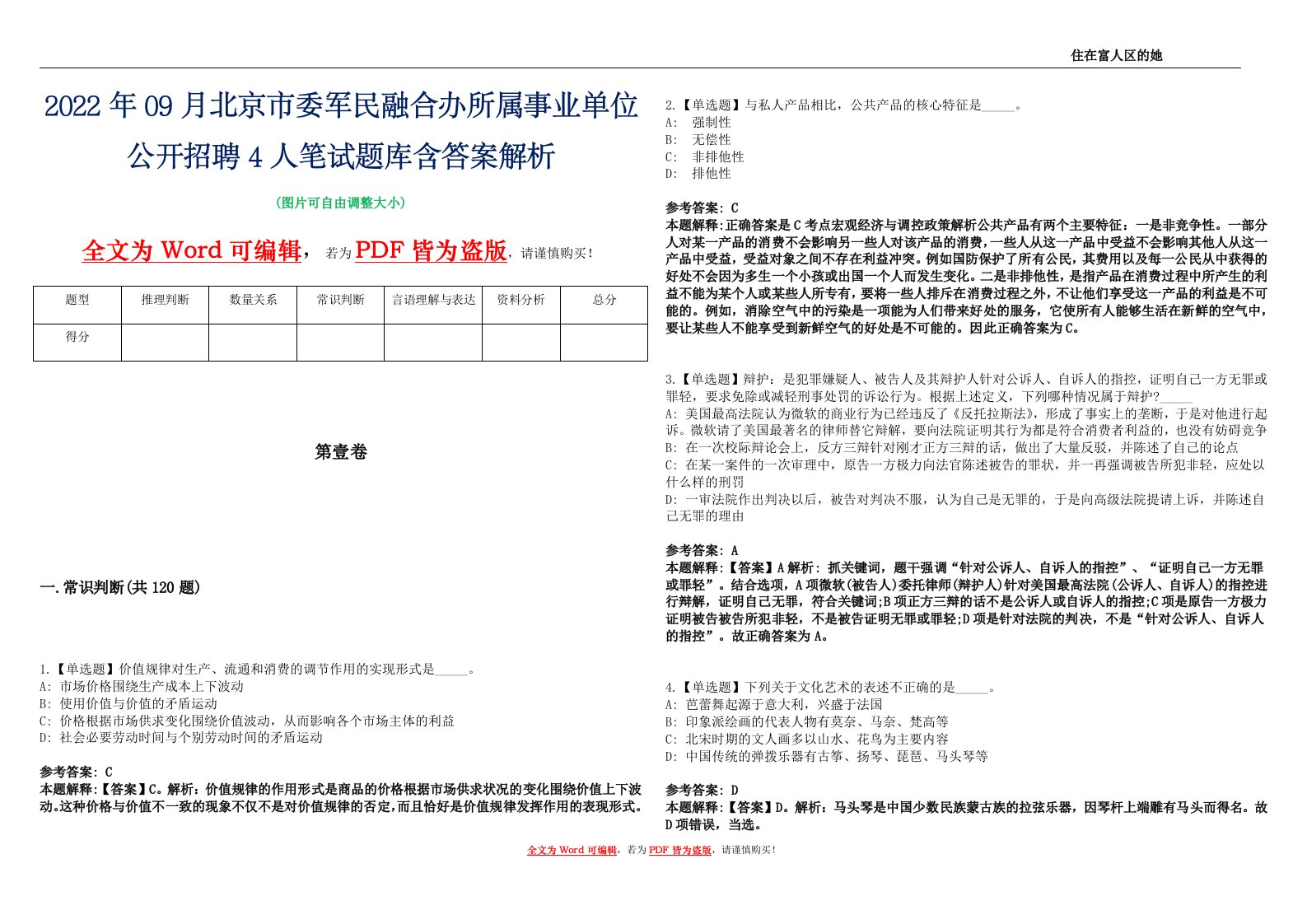 2022年09月北京市委军民融合办所属事业单位公开招聘4人笔试题库含答案解析