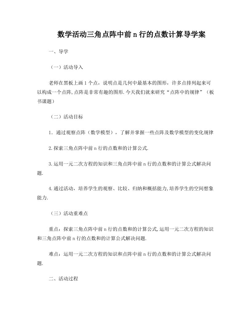 数学活动三角点阵中前n行的点数计算导学案