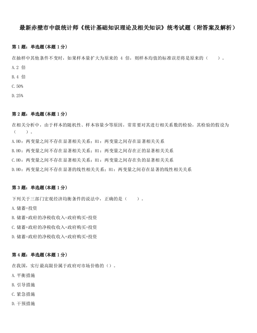 最新赤壁市中级统计师《统计基础知识理论及相关知识》统考试题（附答案及解析）