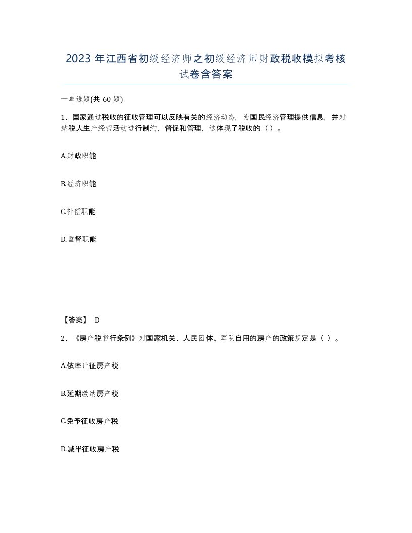 2023年江西省初级经济师之初级经济师财政税收模拟考核试卷含答案