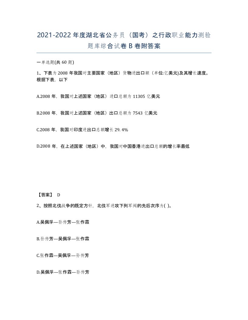 2021-2022年度湖北省公务员国考之行政职业能力测验题库综合试卷B卷附答案