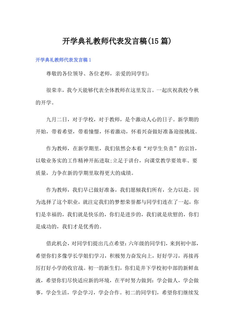 【多篇】开学典礼教师代表发言稿(15篇)