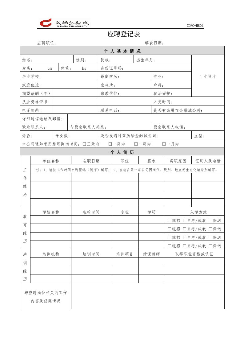 应聘登记表