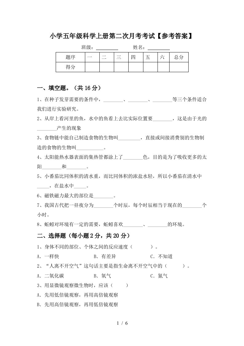 小学五年级科学上册第二次月考考试参考答案