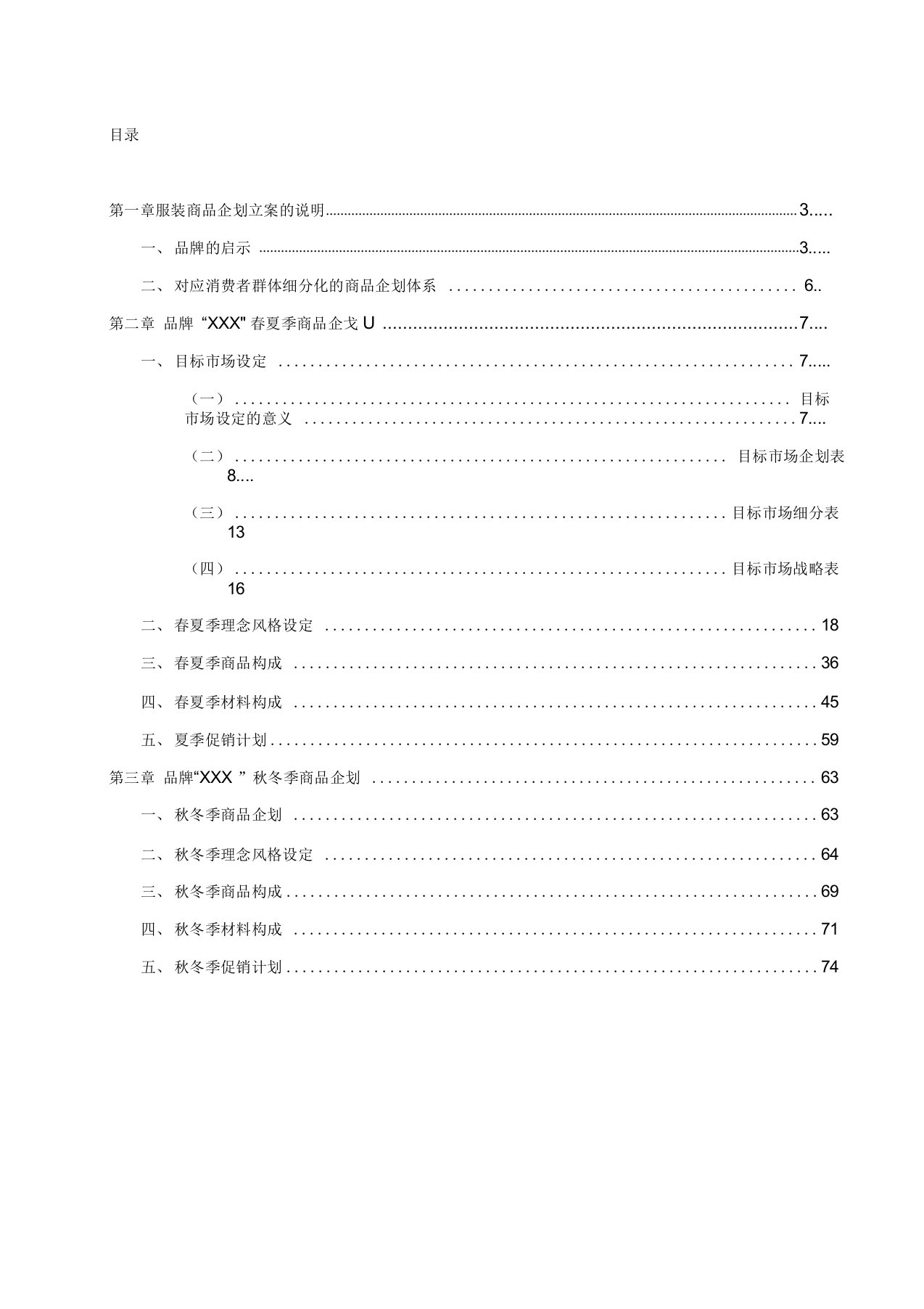 商品企划案全套-春夏秋冬四季