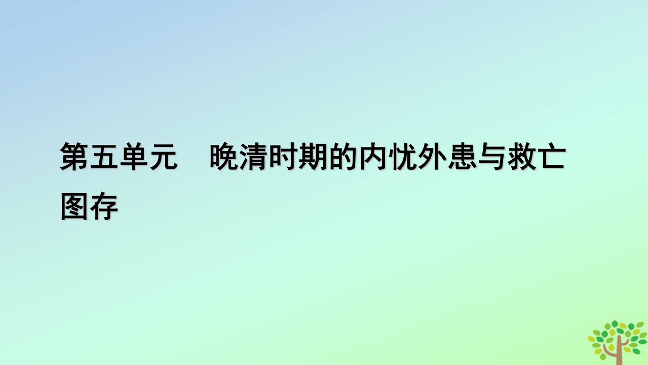 新教材2023年高中历史第5单元晚清时期的内忧外患与救亡图存第16课两次鸦片战争课件部编版必修中外历史纲要上