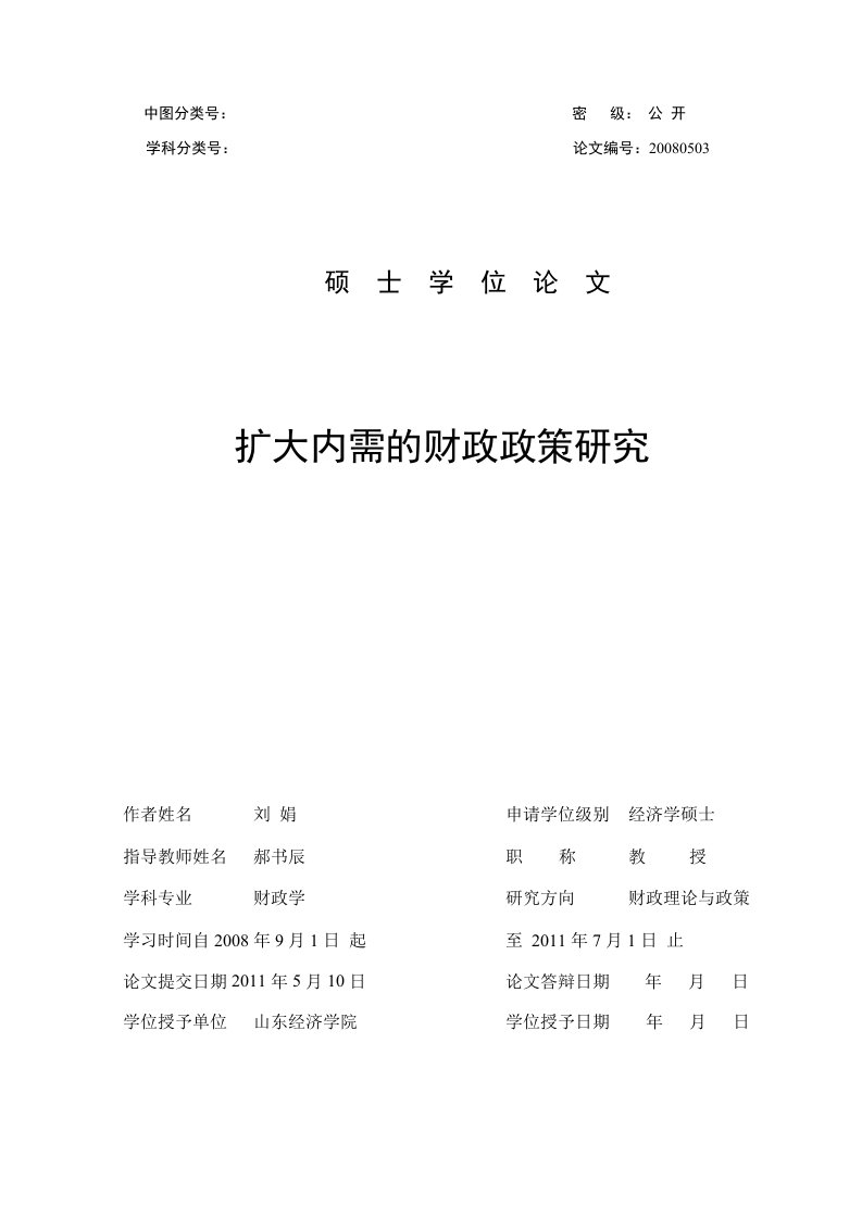 扩大内需的财政政策研究-财政学专业毕业论文