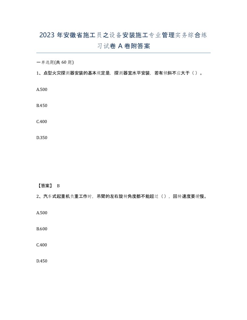 2023年安徽省施工员之设备安装施工专业管理实务综合练习试卷A卷附答案