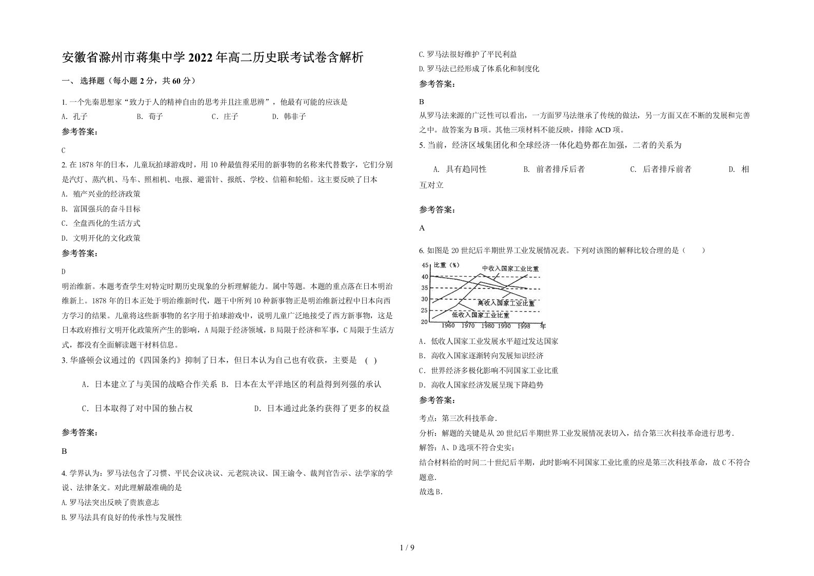 安徽省滁州市蒋集中学2022年高二历史联考试卷含解析