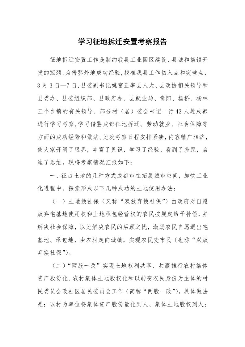 工作报告_228750_学习征地拆迁安置考察报告