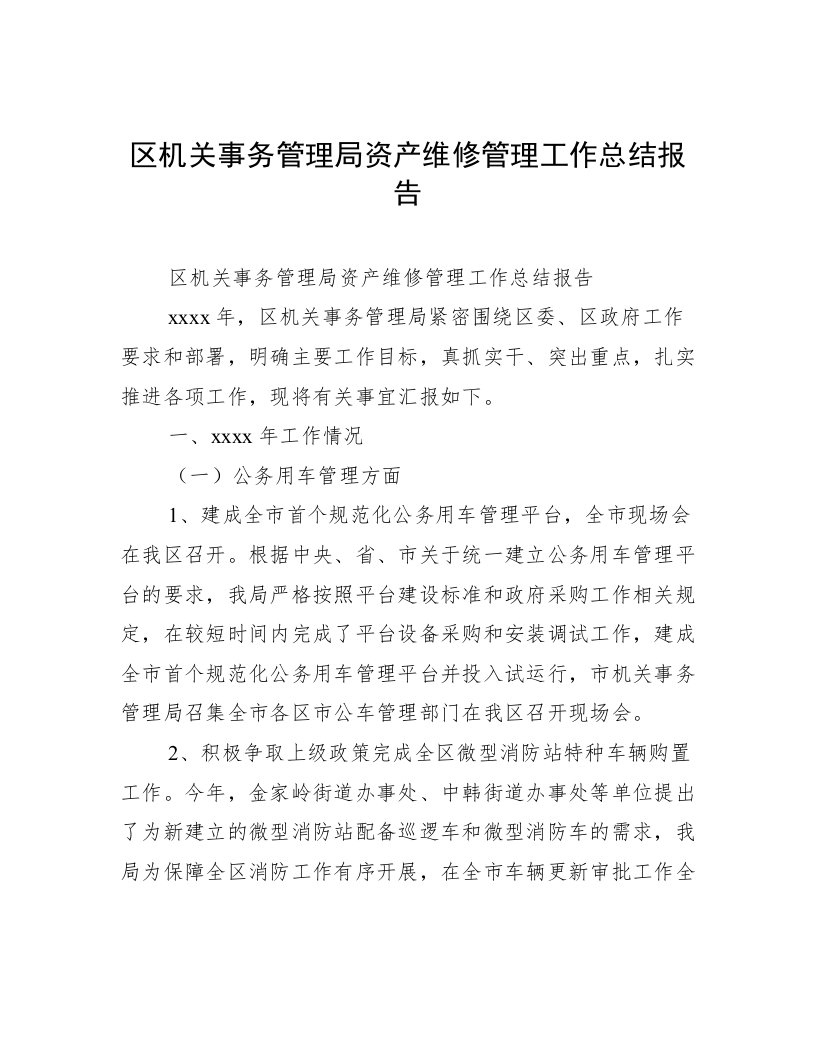 区机关事务管理局资产维修管理工作总结报告