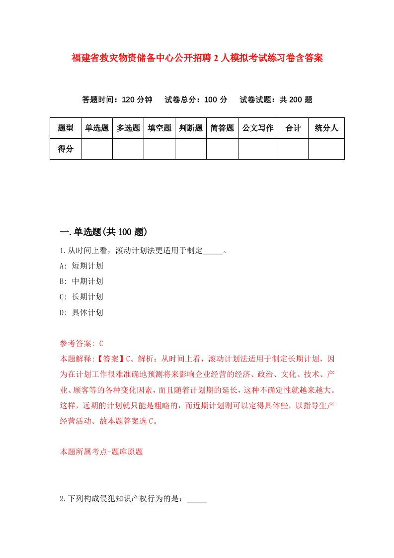 福建省救灾物资储备中心公开招聘2人模拟考试练习卷含答案第2期