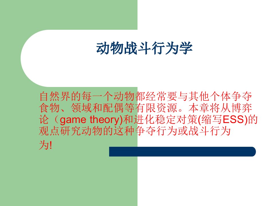 第8章动物的战斗行为学