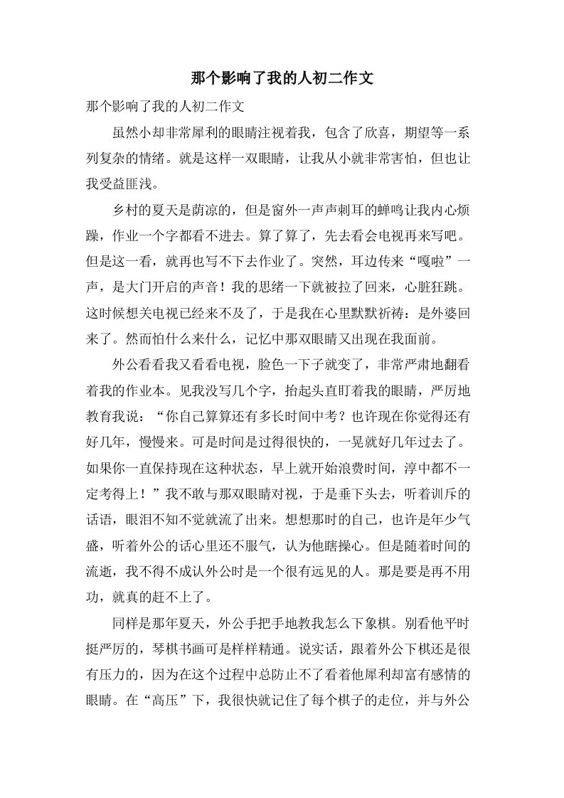 那个影响了我的人初二作文