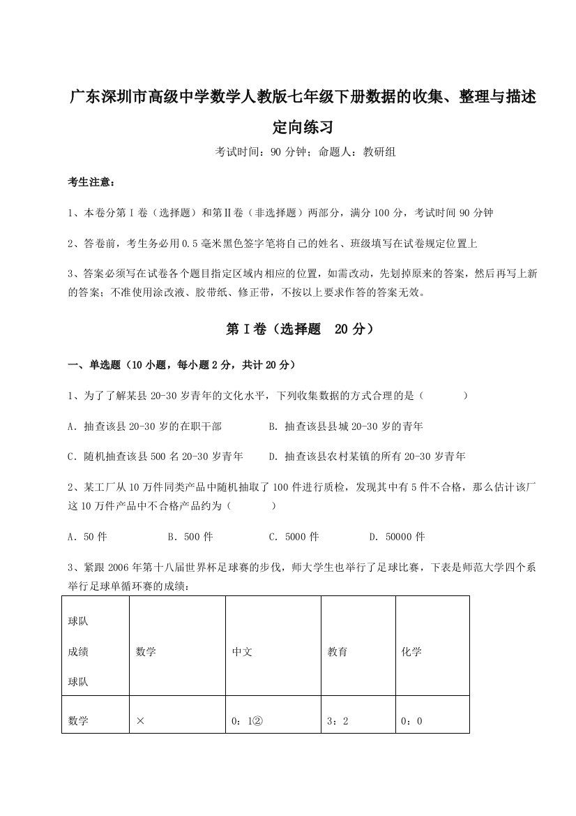 重难点解析广东深圳市高级中学数学人教版七年级下册数据的收集、整理与描述定向练习练习题