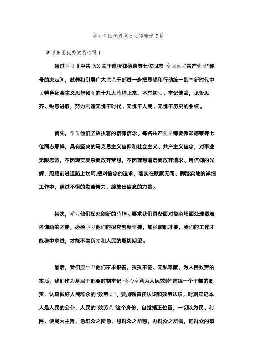 【精编】学习全国优秀党员心得精选7篇参考