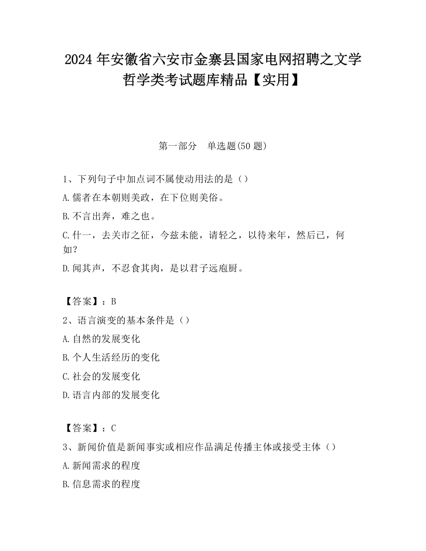 2024年安徽省六安市金寨县国家电网招聘之文学哲学类考试题库精品【实用】