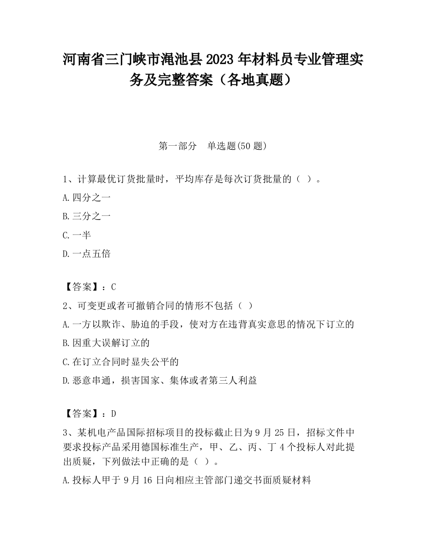 河南省三门峡市渑池县2023年材料员专业管理实务及完整答案（各地真题）