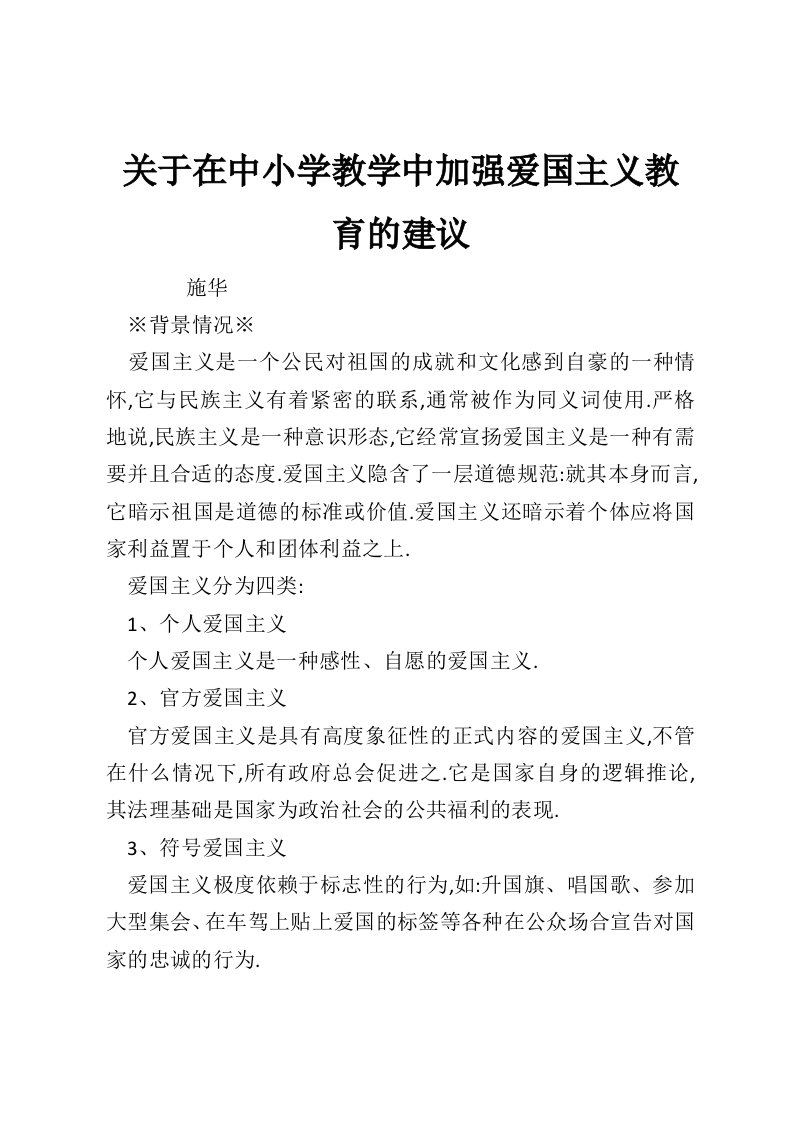 关于在中小学教学中加强爱国主义教育的建议