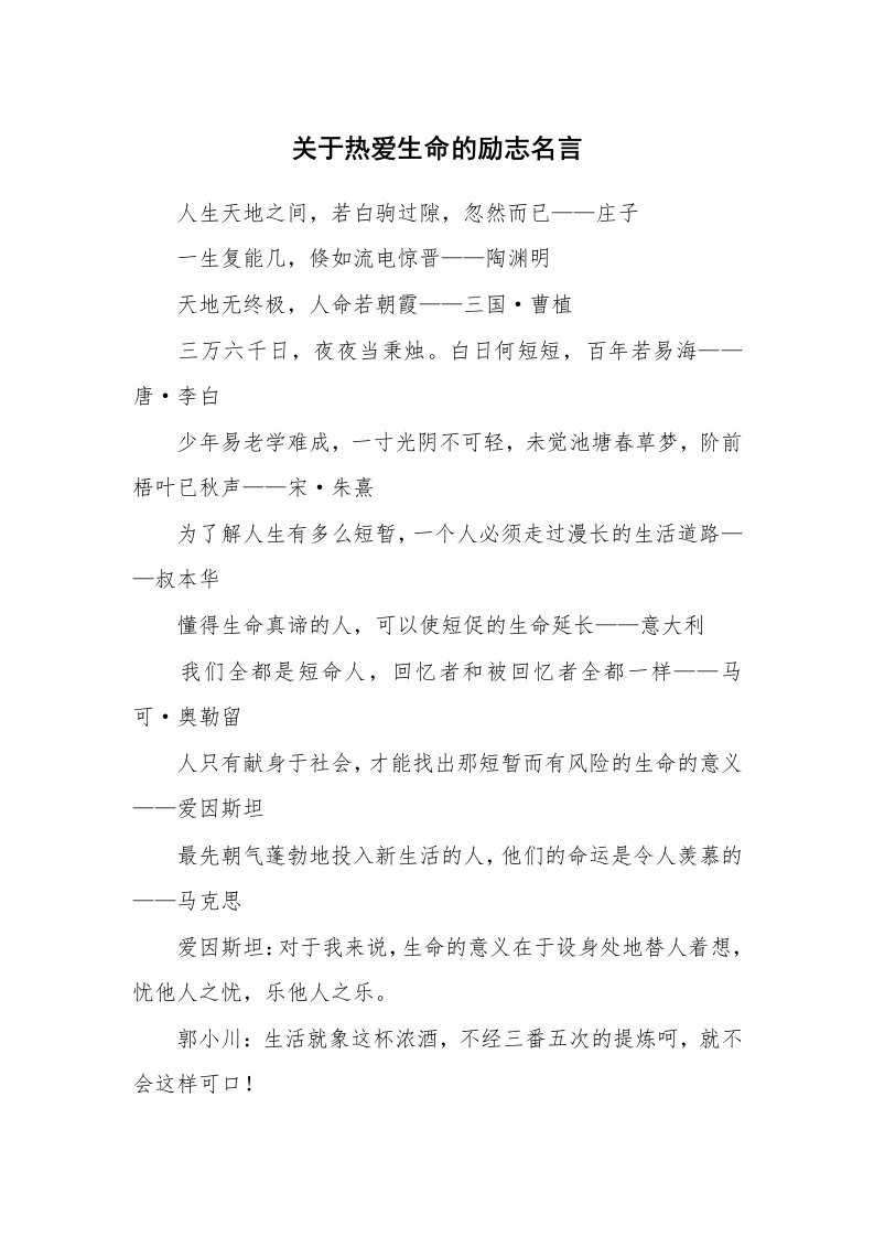 关于热爱生命的励志名言