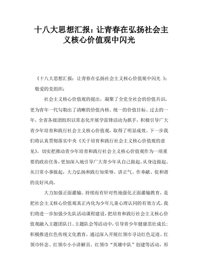 十八大思想汇报让青春在弘扬社会主义核心价值观中闪光