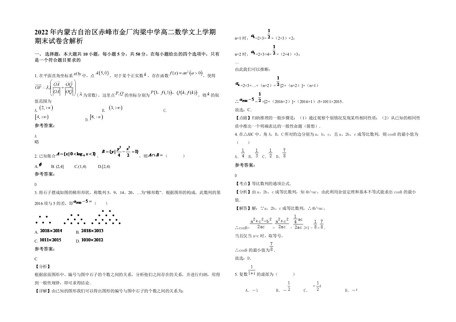 2022年内蒙古自治区赤峰市金厂沟梁中学高二数学文上学期期末试卷含解析