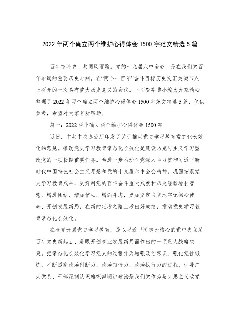 2022年两个确立两个维护心得体会1500字范文精选5篇