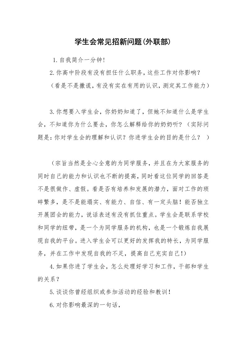 求职离职_面试技巧_学生会常见招新问题(外联部)