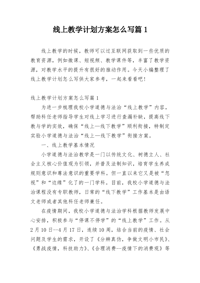 线上教学计划方案怎么写篇1