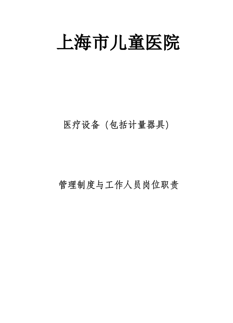 上海市儿童医院医疗设备(包括计量器具)管理制度与工作人员岗位职责