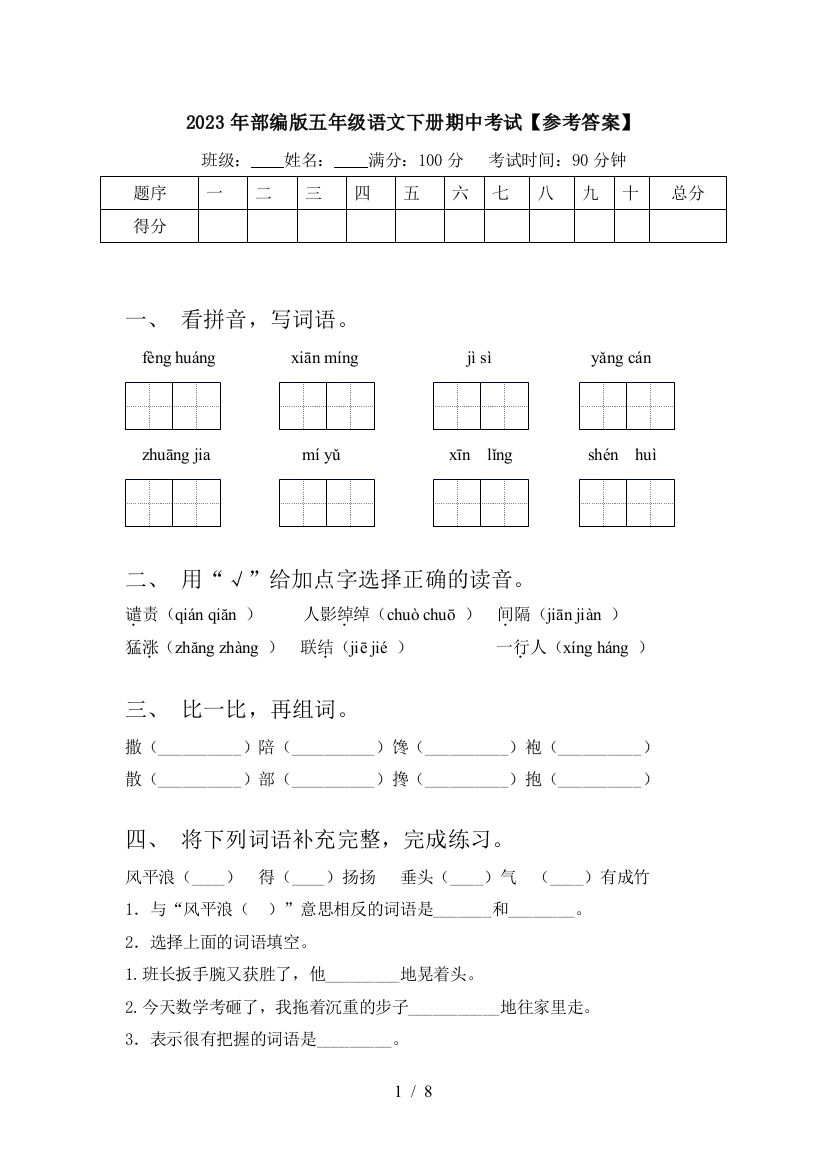 2023年部编版五年级语文下册期中考试【参考答案】