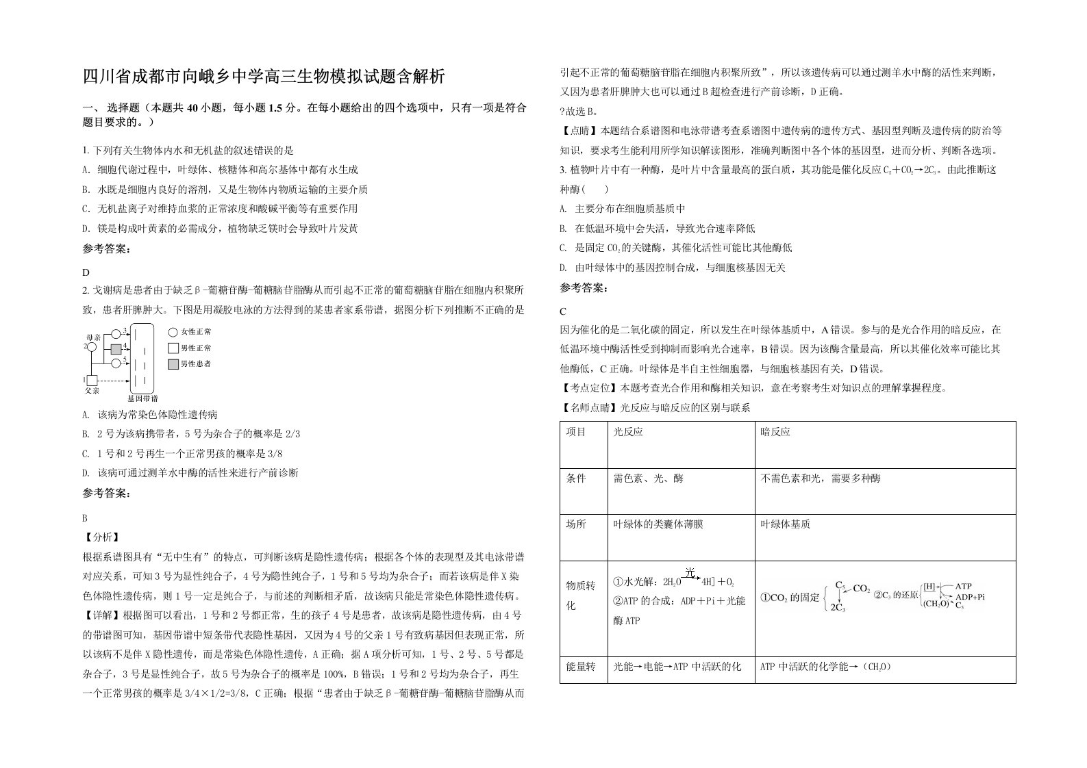 四川省成都市向峨乡中学高三生物模拟试题含解析