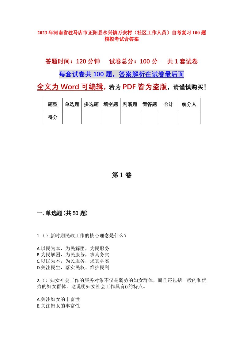 2023年河南省驻马店市正阳县永兴镇万安村社区工作人员自考复习100题模拟考试含答案