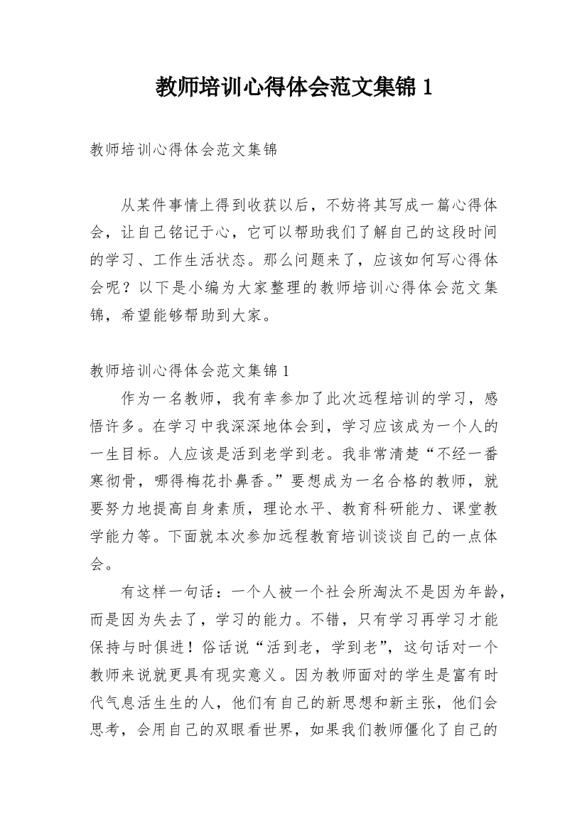 教师培训心得体会范文集锦1