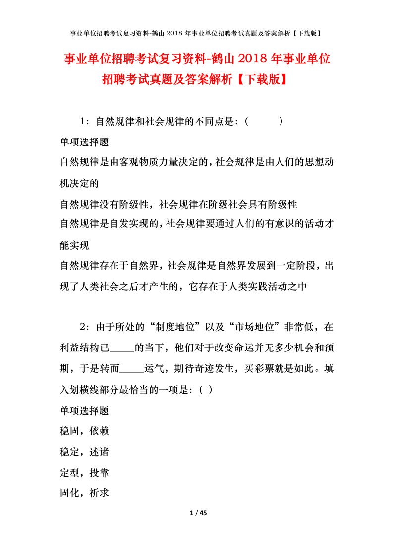 事业单位招聘考试复习资料-鹤山2018年事业单位招聘考试真题及答案解析下载版_1