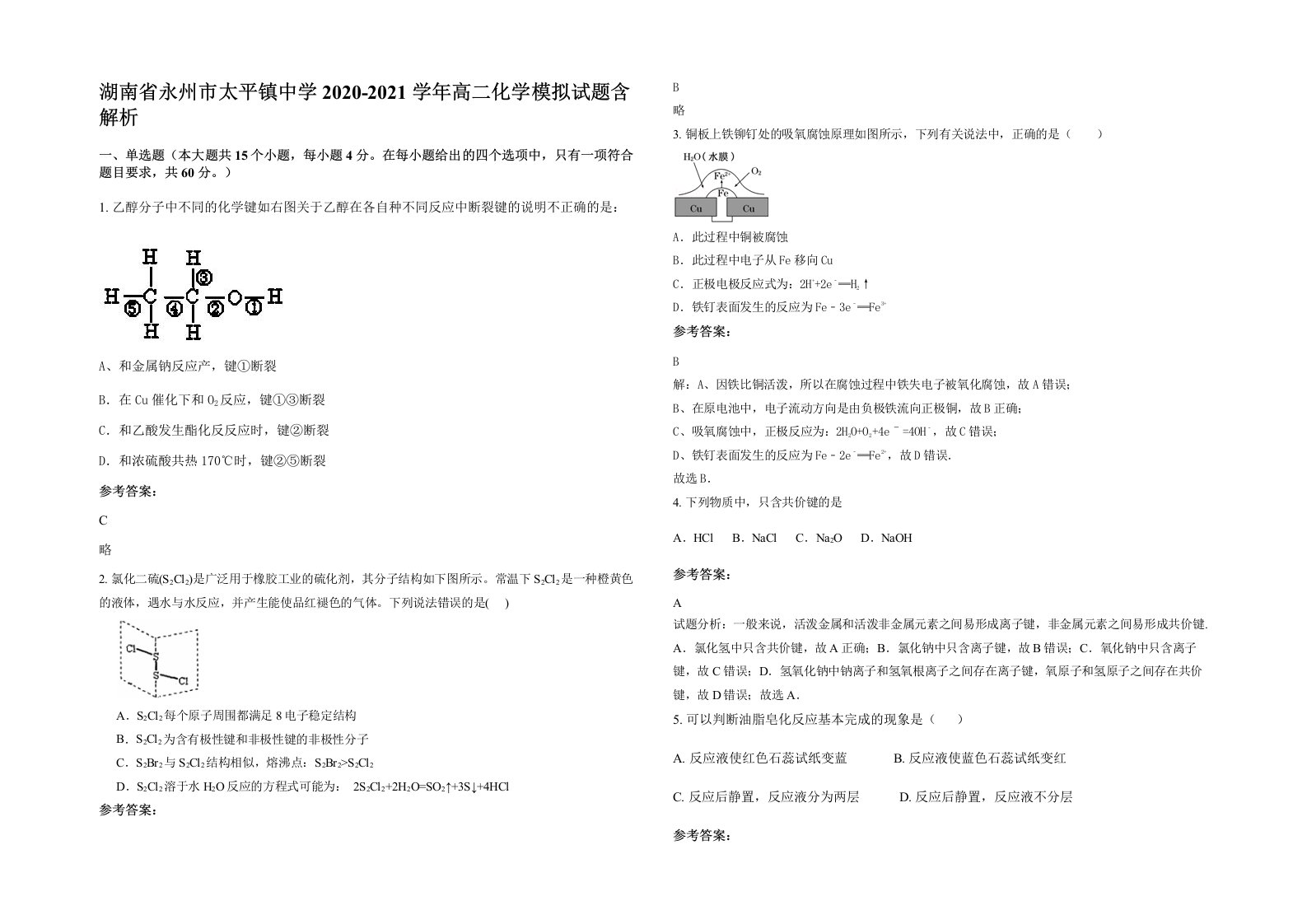 湖南省永州市太平镇中学2020-2021学年高二化学模拟试题含解析