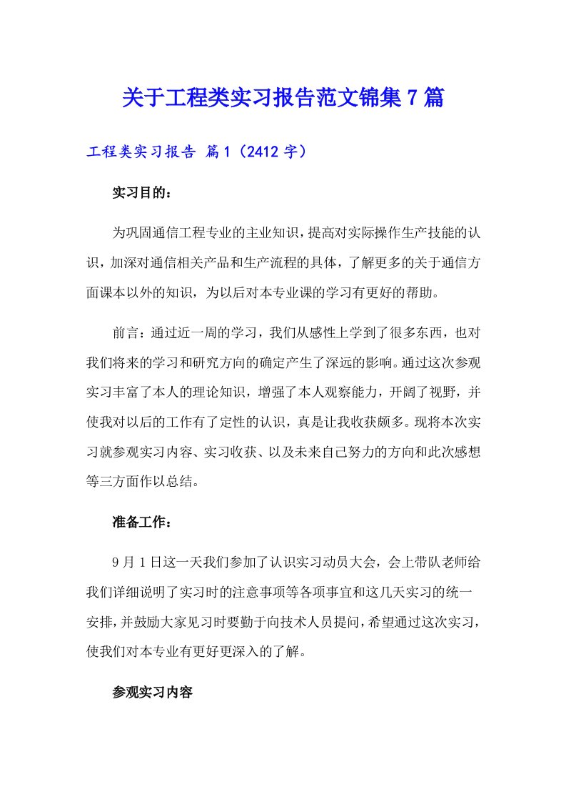 关于工程类实习报告范文锦集7篇