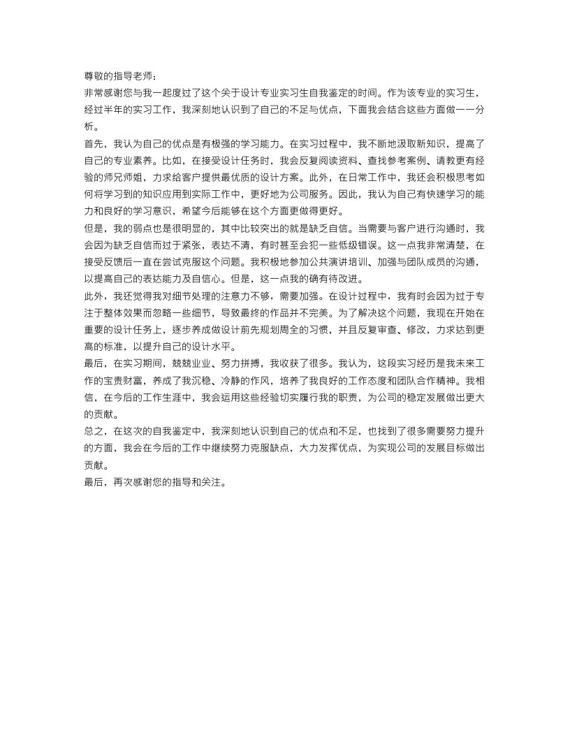 设计专业实习生自我鉴定范文