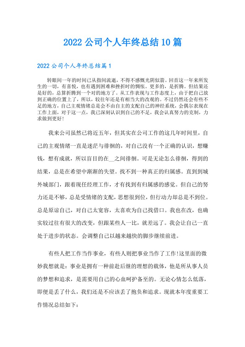 公司个人年终总结10篇