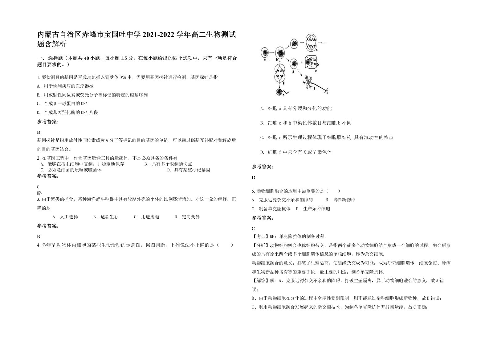 内蒙古自治区赤峰市宝国吐中学2021-2022学年高二生物测试题含解析